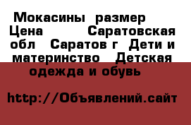 Мокасины, размер 24 › Цена ­ 250 - Саратовская обл., Саратов г. Дети и материнство » Детская одежда и обувь   